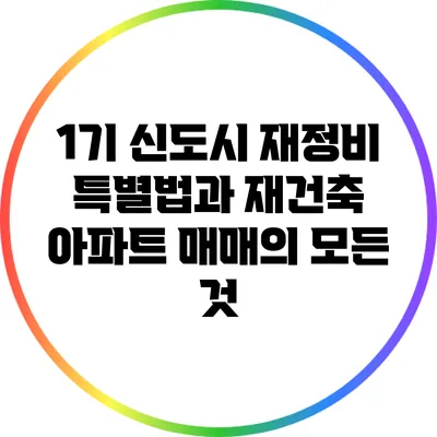 1기 신도시 재정비 특별법과 재건축 아파트 매매의 모든 것