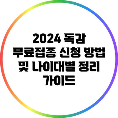 2024 독감 무료접종 신청 방법 및 나이대별 정리 가이드