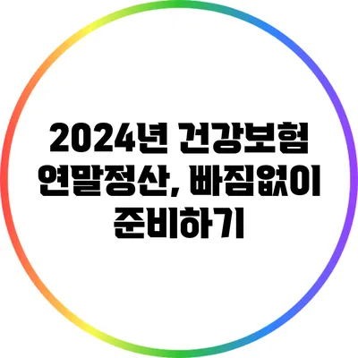 2024년 건강보험 연말정산, 빠짐없이 준비하기