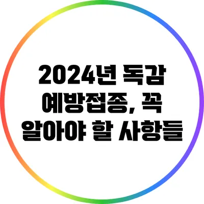 2024년 독감 예방접종, 꼭 알아야 할 사항들