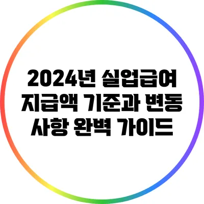 2024년 실업급여 지급액 기준과 변동 사항 완벽 가이드