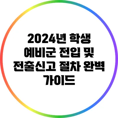 2024년 학생 예비군 전입 및 전출신고 절차 완벽 가이드