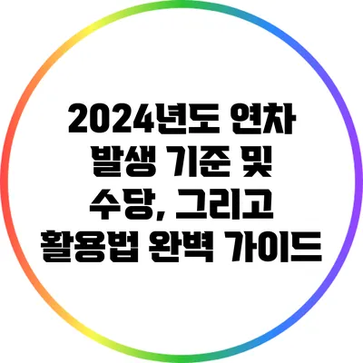 2024년도 연차 발생 기준 및 수당, 그리고 활용법 완벽 가이드