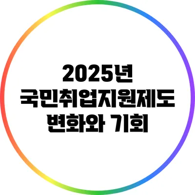 2025년 국민취업지원제도: 변화와 기회