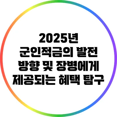 2025년 군인적금의 발전 방향 및 장병에게 제공되는 혜택 탐구