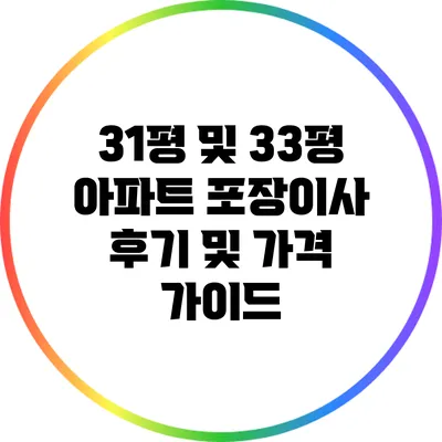 31평 및 33평 아파트 포장이사 후기 및 가격 가이드