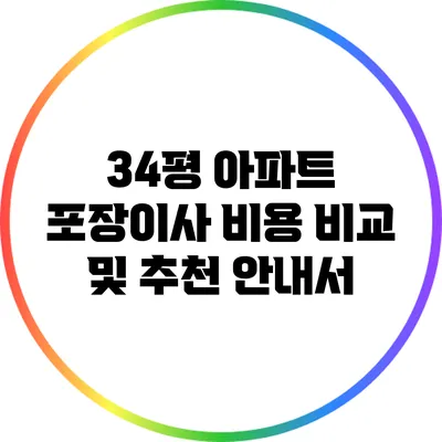 34평 아파트 포장이사 비용 비교 및 추천 안내서