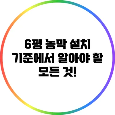 6평 농막 설치 기준에서 알아야 할 모든 것!
