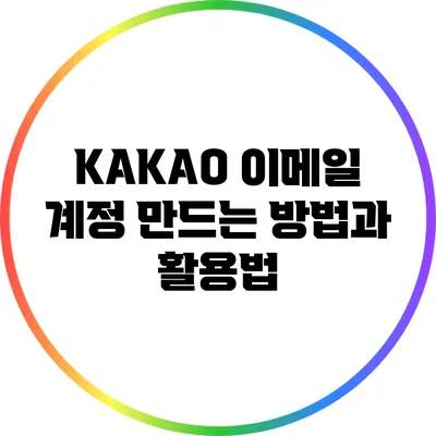 KAKAO 이메일 계정 만드는 방법과 활용법