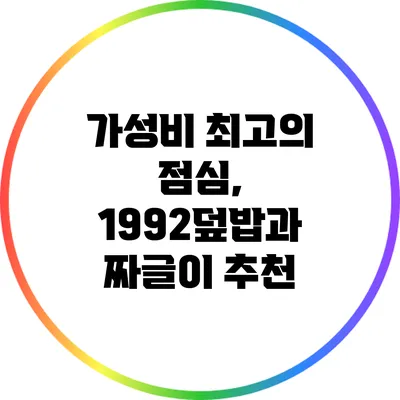 가성비 최고의 점심, 1992덮밥과 짜글이 추천