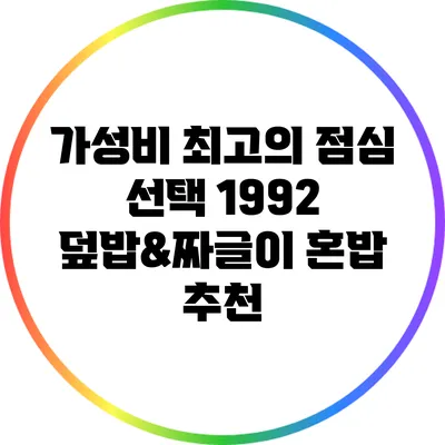 가성비 최고의 점심 선택: 1992 덮밥&짜글이 혼밥 추천