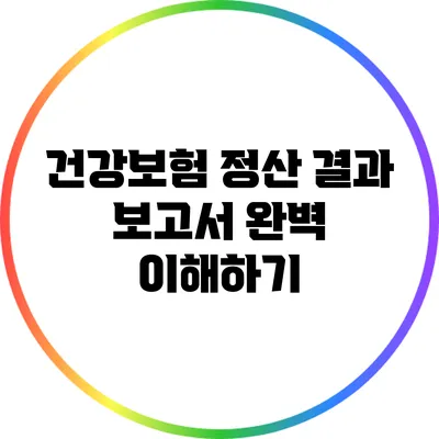 건강보험 정산 결과 보고서 완벽 이해하기