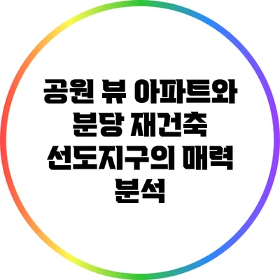 공원 뷰 아파트와 분당 재건축 선도지구의 매력 분석