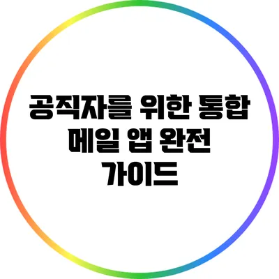 공직자를 위한 통합 메일 앱 완전 가이드