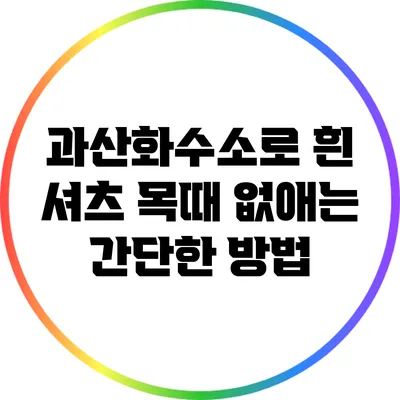 과산화수소로 흰 셔츠 목때 없애는 간단한 방법