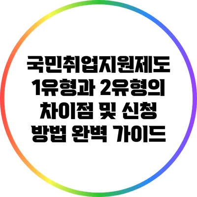 국민취업지원제도: 1유형과 2유형의 차이점 및 신청 방법 완벽 가이드