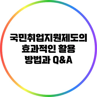 국민취업지원제도의 효과적인 활용 방법과 Q&A