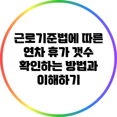 근로기준법에 따른 연차 휴가 갯수 확인하는 방법과 이해하기