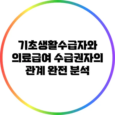 기초생활수급자와 의료급여 수급권자의 관계 완전 분석