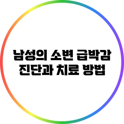 남성의 소변 급박감: 진단과 치료 방법