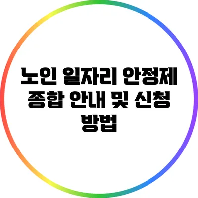 노인 일자리 안정제: 종합 안내 및 신청 방법