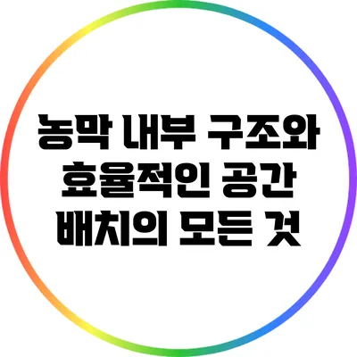농막 내부 구조와 효율적인 공간 배치의 모든 것