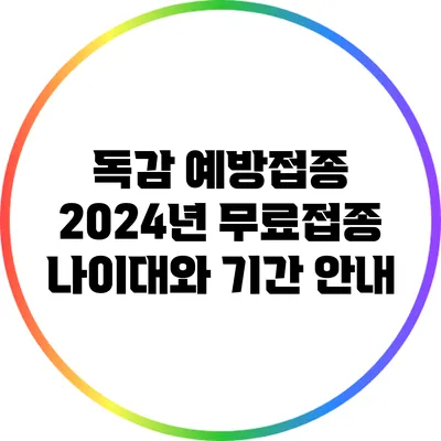 독감 예방접종 2024년 무료접종 나이대와 기간 안내