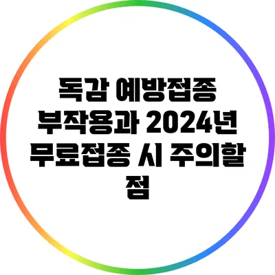 독감 예방접종 부작용과 2024년 무료접종 시 주의할 점