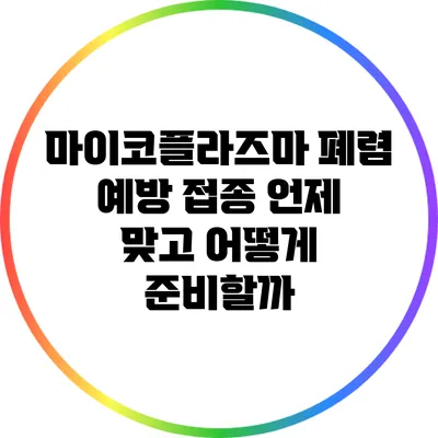 마이코플라즈마 폐렴 예방 접종: 언제 맞고 어떻게 준비할까?