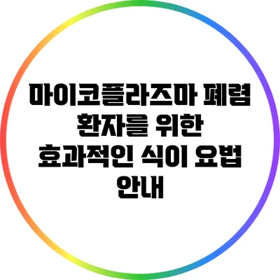 마이코플라즈마 폐렴 환자를 위한 효과적인 식이 요법 안내