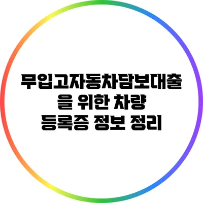 무입고자동차담보대출을 위한 차량 등록증 정보 정리