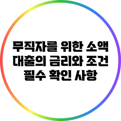 무직자를 위한 소액 대출의 금리와 조건 필수 확인 사항