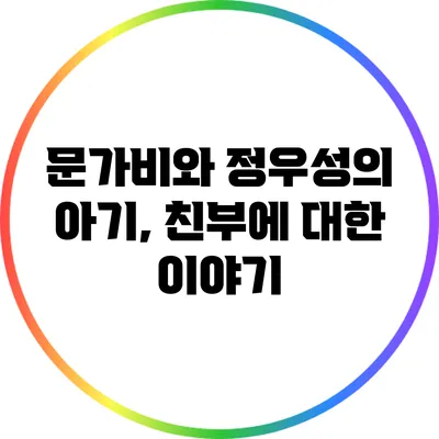 문가비와 정우성의 아기, 친부에 대한 이야기