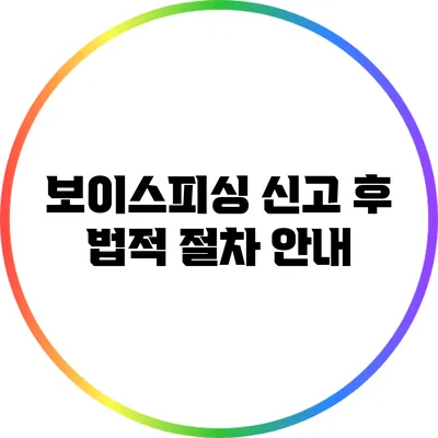 보이스피싱 신고 후 법적 절차 안내