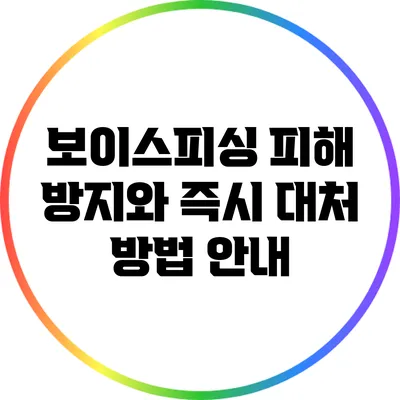 보이스피싱 피해 방지와 즉시 대처 방법 안내