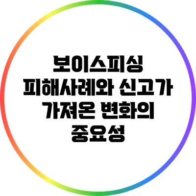 보이스피싱 피해사례와 신고가 가져온 변화의 중요성