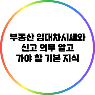 부동산 임대차시세와 신고 의무: 알고 가야 할 기본 지식