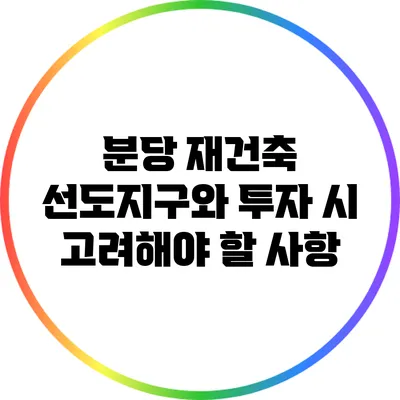분당 재건축 선도지구와 투자 시 고려해야 할 사항