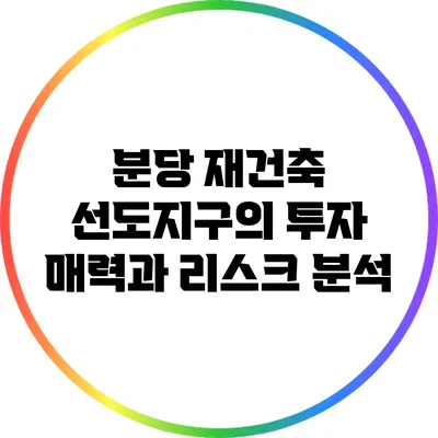 분당 재건축 선도지구의 투자 매력과 리스크 분석