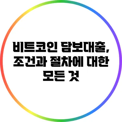 비트코인 담보대출, 조건과 절차에 대한 모든 것
