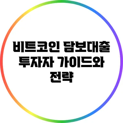 비트코인 담보대출: 투자자 가이드와 전략