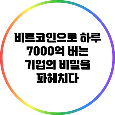 비트코인으로 하루 7000억 버는 기업의 비밀을 파헤치다