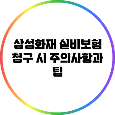 삼성화재 실비보험 청구 시 주의사항과 팁