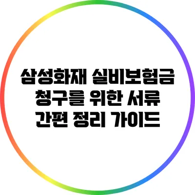 삼성화재 실비보험금 청구를 위한 서류 간편 정리 가이드