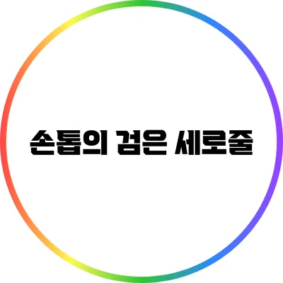 손톱의 검은 세로줄