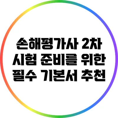 손해평가사 2차 시험 준비를 위한 필수 기본서 추천