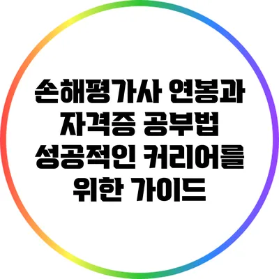 손해평가사 연봉과 자격증 공부법: 성공적인 커리어를 위한 가이드