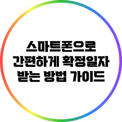 스마트폰으로 간편하게 확정일자 받는 방법 가이드