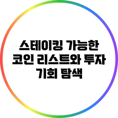 스테이킹 가능한 코인 리스트와 투자 기회 탐색