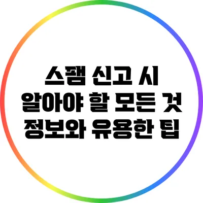 스팸 신고 시 알아야 할 모든 것: 정보와 유용한 팁